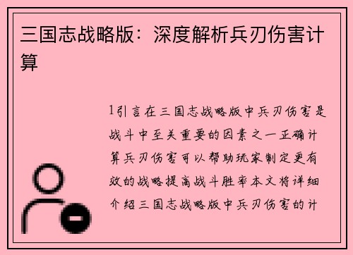 三国志战略版：深度解析兵刃伤害计算